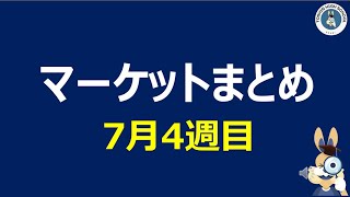 【7月4週目】マーケット振り返り📝shorts 投資 株 [upl. by Knowle]