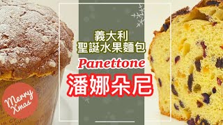 Panettone 義大利聖誕水果麵包潘娜朵尼 ricetta panettone panettone fatto in casa panettone artigianale草莓季甜點脆皮泡芙 [upl. by Neffirg427]