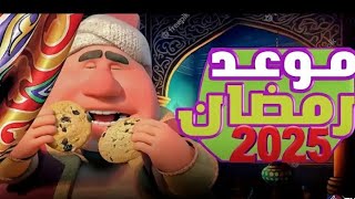 كم باقي على رمضان 2025العد التنازلي لرمضان 2025 [upl. by Ronile]