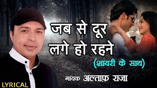 जब से दूर लगे हो रहने  Jab Se Door Lage Ho Rehne Lyrical  Altaf Raja  Best Hindi Album Sad Songs [upl. by Wycoff627]