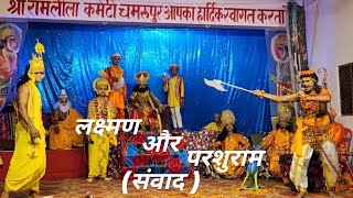 लक्ष्मण और परशुराम संवाद। बहुत ही मार्मिक दृश्य 🤗Parshuram Samwad❣️ subscribe trending Ramleela [upl. by Davey]