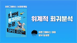 위계적 회귀분석  SETION 23 한번에 통과하는 논문  SPSS 결과표 작성과 해석 방법 [upl. by Gnud]