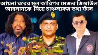 আয়না ঘরের মূল কারিগর মেজর জেনারেল জিয়াউল আহসান  Bangladesh Army  Ayna Ghor  DGFI [upl. by Redep]