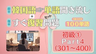 【韓国語】聞き流しだけでは✕☞すぐ復習◎１００単語３０分でできる初級301～400 [upl. by Dalston]