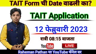 TAIT Form ची Date वाढली का  TAIT Exam 2023  Tait Application Form 2023  Tait Exam Schedule [upl. by Friedberg]