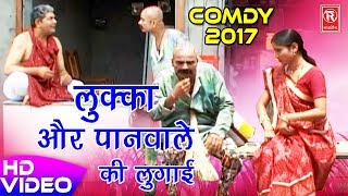 लुक्का की नई सुपरहिट कॉमेडी  लुक्का और पानवाले की लुगाई  Best Comedy 2017  Rathore Cassettes [upl. by Enneirdna]