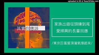 1510【其實你應該】家族出遊從頭嫌到尾？「愛掃興」的長輩回應，其實是想搏關注？（東京巨蛋屋頂是灌氣撐起來？） [upl. by Nnalatsyrc630]