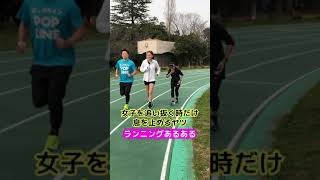 【ランニングあるある】女子を抜くときだけ息を止めるヤツshorts 陸上 youtube [upl. by Lemuelah]