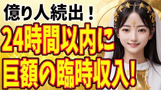 【即効性あり！】半信半疑でこの歌を聴いたところ、24時間で無事億り人に [upl. by Alebasi]