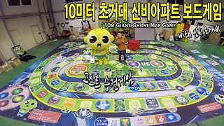 10미터 초거대 신비아파트 고스트승천게임 만들어서 해보았다  허팝10m Giant Ghost Map Game 보드게임 [upl. by Alisia673]