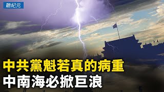 中共黨魁若真的病重 中南海必掀巨浪 聽紀元  大紀元新聞網 [upl. by Akinat]