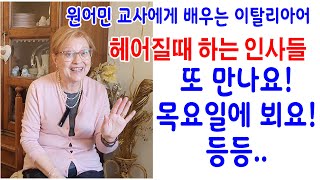 이태리어 배우기 헤어질때 자연스럽게 인사하기원어민 전직 이태리어 교사가 알려주는 이태리어 [upl. by Analihp133]