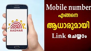 Mobile Number എങ്ങനെ ആധാരുമായി Link ചെയ്യാം  How to update mobile number on Aadhaar card [upl. by Noillid]