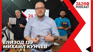 2amp200podcast Михаил quotNOMADquot Кунчев еп 139 [upl. by Lanette]