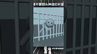 请不要把头伸进栏杆里！！😂🤣搞笑 亲子 二次 cartoon rhymes funnycartoon animation shorts short [upl. by Euqinot]