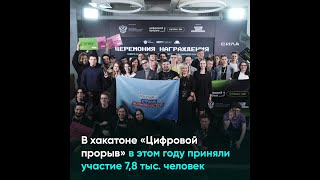 В хакатоне «Цифровой прорыв» в этом году приняли участие 78 тыс человек [upl. by Donella]