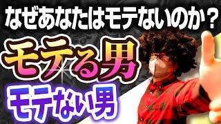 【モテ男】モテる会話。モテない会話。なぜ貴方はモテないのか圧倒的な会話力の差を話した。 会話術ナンパ出会い [upl. by Kiah]