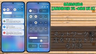 ネットワーク設定をリセットする方法 Samsung Android 14  One UI 61 [upl. by Aley]