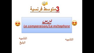 La comparaison  La métaphore 3am [upl. by Nancy988]