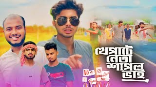 খেপাটে নেতা শাপল ভাই  NEW NATOK  AJAIRA PUBLIC OFFICIAL [upl. by Eilac]