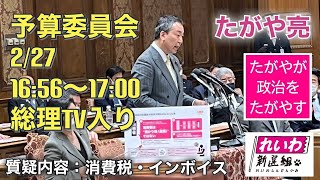 たがや亮の国会質問！衆議院・予算委員会 【消費税・インボイス】（2023年2月27日1656分頃～） [upl. by Ajidahk869]