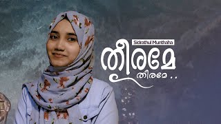 Theerame  Cover Song  Sidrathul Munthaha [upl. by Encratis]