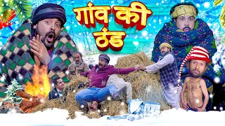 गाँव की ठंड 😂  ibrahim420 🎄  ibrahim 420 new video  420 [upl. by Holey]