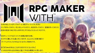 【RPG MAKER WITH】全くの素人ががんばればRPGをメイクできるのか ＃2 [upl. by Switzer]