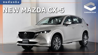 มาช้าแต่มานะ พาชม New Mazda CX5 ขาย 2 ขุมพลัง เปิดราคาใน Motor Expo 2024  Carsideteam [upl. by Charmion]