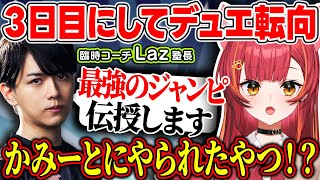 【CRカップVALO】スクリム3日目にしてデュエリストに任命され、代理コーチLazさんに『最強のジャンプピーク』を伝授してもらう猫汰つな【ぶいすぽっ！英リサ釈迦ふらんしすこぼぶさっぷえいむ】 [upl. by Aniar]