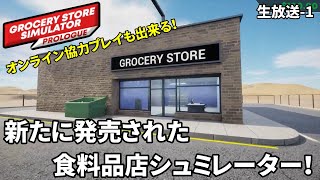 Grocery Store Simulator 生放送1 新たに発売された食料品店シュミレーター [upl. by Nedyrb]