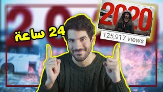 كيف عملت غنية وفيديو كليب كاملين ب24 ساعة 2020 أسوء سنة [upl. by Aihsikal]