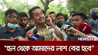 ‘আমরা হলে থাকব কে আমাদের হল থেকে সরায় দেখব’  News24 [upl. by Darius]