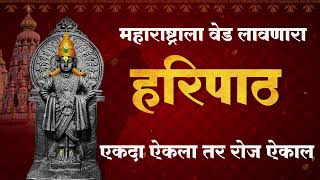 Haripath  संपूर्ण हरिपाठ  Sampurna Haripath  Varkari Haripath  हरिपाठ मराठी  Bhajan  Chali [upl. by Bamby]