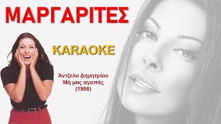 Μαργαρίτες Margarites  Άντζελα Δημητρίου Antzela Dimitriou καραόκε  karaoke HD [upl. by Vil]