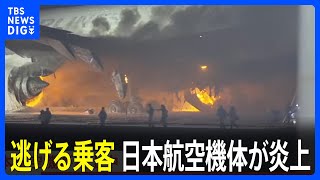 【映像】逃げる乗客の姿も…羽田空港の滑走路で日本航空の機体が炎上中 けが人の情報は現在確認中｜TBS NEWS DIG [upl. by Sheridan761]