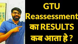 GTU Reassessment का RESULTS कब आता हे  Reassessment करे या ना करे  🔥 IMP Video For Students 🔥 [upl. by Siol]