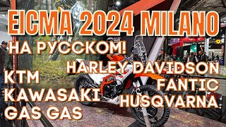 EICMA 2024 на русском KTM HUSQVARNA KAWASAKI GAS GAS HARLEY DAVIDSON FANTIC [upl. by Mychal430]