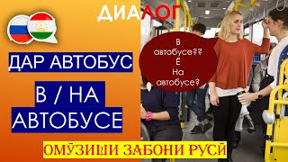 Омузиши забони руси  ДАР АВТОБУС  В  НА АВТОБУСЕ [upl. by Enilada]