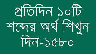 প্রতিদিন ১০টি শব্দের অর্থ শিখুন দিন  ১৫৮০  Day 1580  Learn English Vocabulary With Bangla Meaning [upl. by Asilla898]