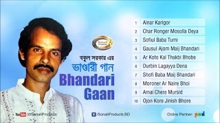 Bhandari Gaan ভাণ্ডারী গান  Bokul Sarkar  Full Audio Bangla Album  Sonali Products [upl. by Boni92]