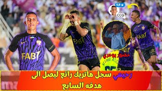 رحيمي سجل هاتريك رائع ليصل الى هدفه السابع😍🦁✔️⚽⚽⚽ [upl. by Sadnak]