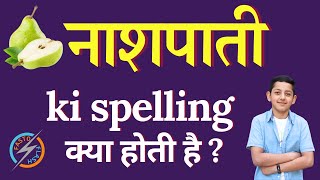 नाशपाती की स्पेलिंग क्या होती है  Nashpati ki spelling  Nashpati in English [upl. by Raynold]