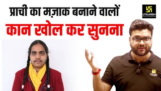 प्राची का मज़ाक बनाने वालों कान खोल कर सुनना 😡😡 Kumar Gaurav Sir [upl. by Etienne]