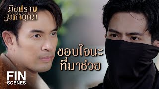 FIN  ฆ่าตำรวจข้อหาหนักนะมาดาม  มือปราบมหาอุตม์ EP5  Ch3Thailand [upl. by Trust51]