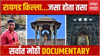 Raigad Fort Documentaryरायगड किल्लाजसा होता तसा सर्वात मोठी Documentry ABP Majha Rahul Kulkarni [upl. by Araed]