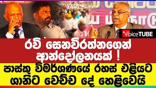 රවි සෙනවිරත්නගෙන් ආන්දෝලනයක් පාස්කු විමර්ශණයේ රහස් එළියට  ශානිට වෙච්ච දේ මෙන්න [upl. by Appolonia]