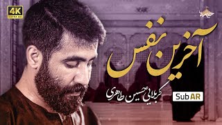 آخرین نفس  حسین طاهری  به مناسبت ایام فاطمیه  Hossein Taheri  Akharin Nafas  Fatemieh 2022 [upl. by Naujd]