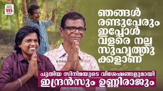 പുതിയ സിനിമയുടെ വിശേഷങ്ങളുമായി ഇന്ദ്രൻസും ഉണ്ണിരാജ്ഉം  INDRANS  UNNI RAJ  NEW MOVIE [upl. by Heyra]