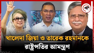 খালেদা জিয়া ও তারেক রহমানকে রাষ্ট্রপতির আমন্ত্রণ  President invitates Khaleda Zia And Tarique [upl. by Nessim127]